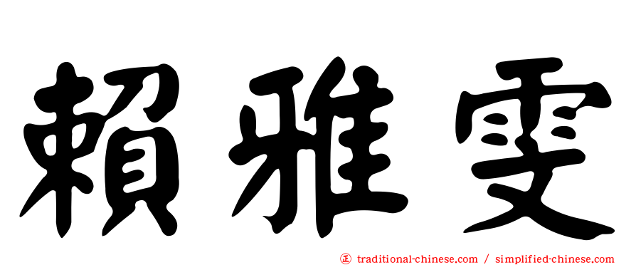賴雅雯