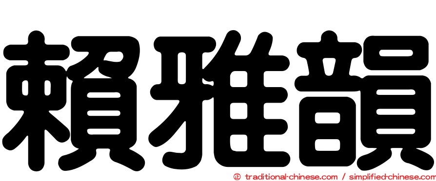 賴雅韻