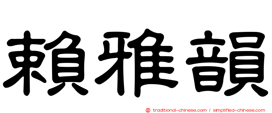 賴雅韻