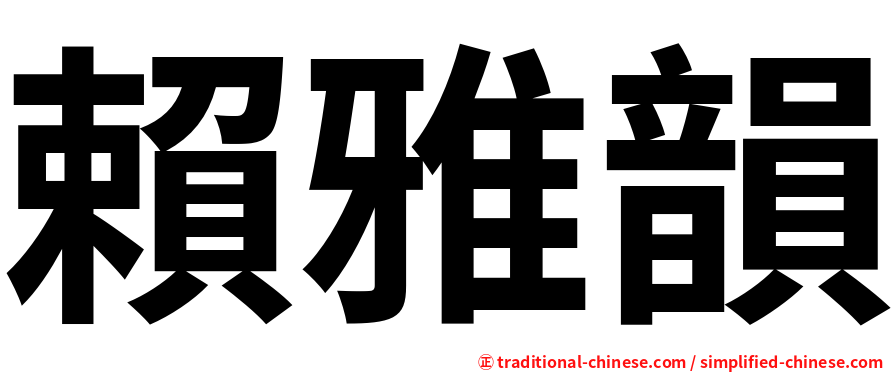 賴雅韻