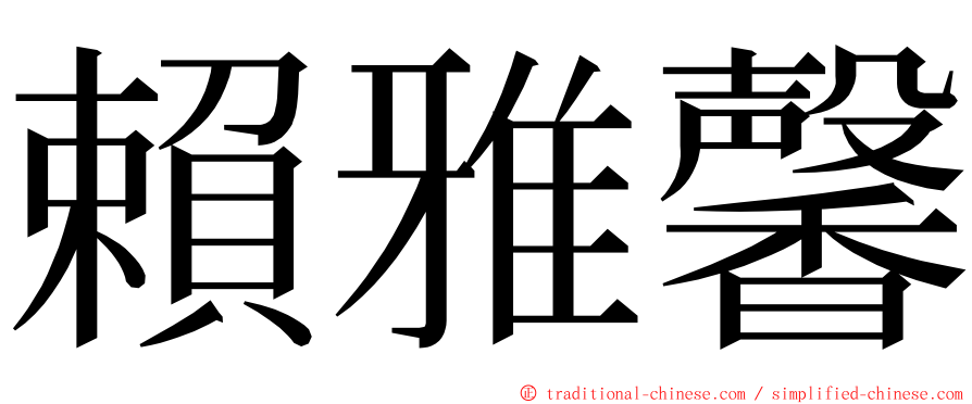 賴雅馨 ming font