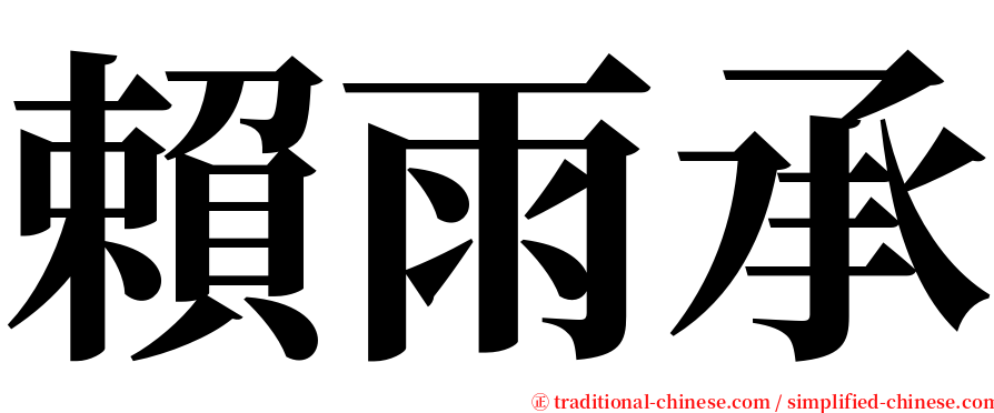 賴雨承 serif font