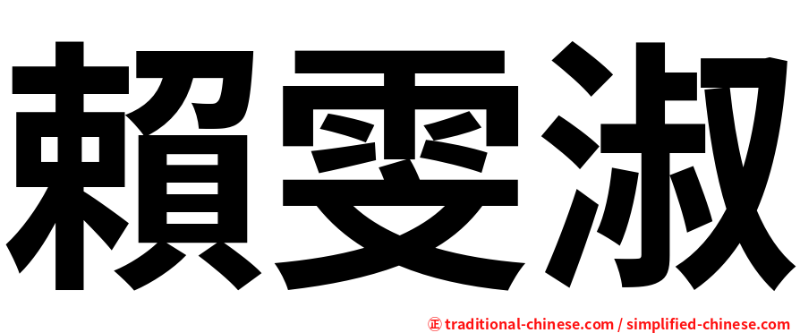 賴雯淑