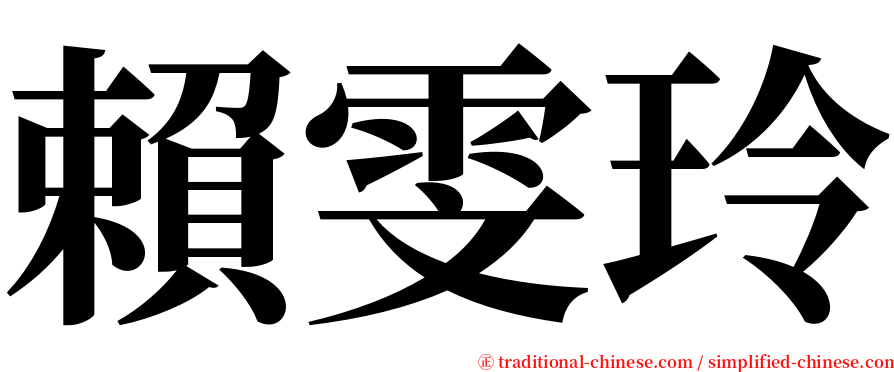 賴雯玲 serif font