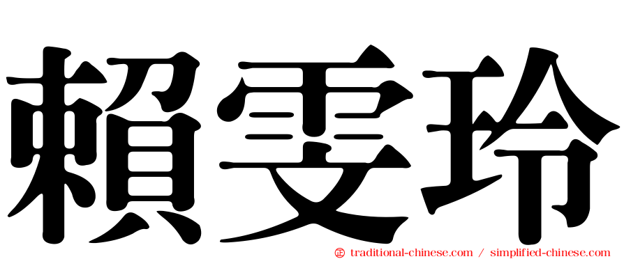 賴雯玲