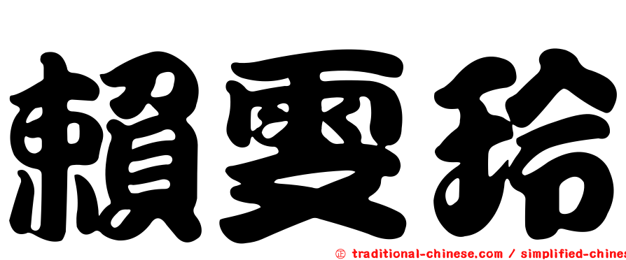 賴雯玲