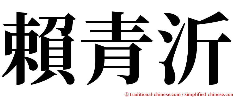 賴青沂 serif font