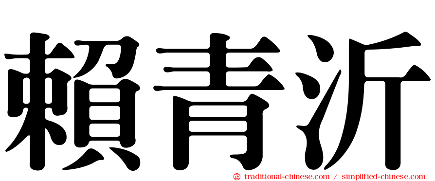 賴青沂