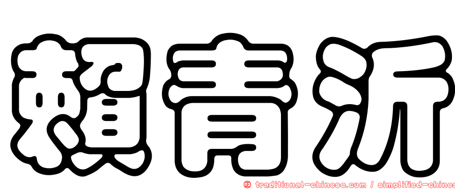 賴青沂