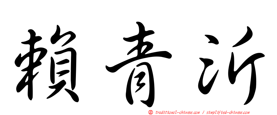 賴青沂