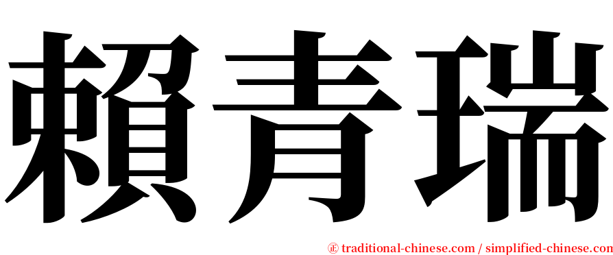 賴青瑞 serif font