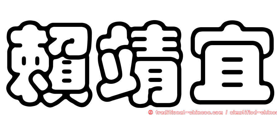 賴靖宜