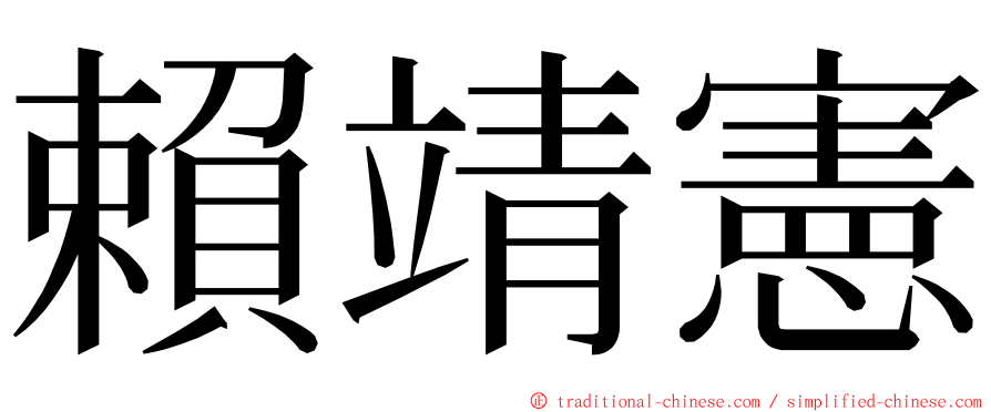 賴靖憲 ming font