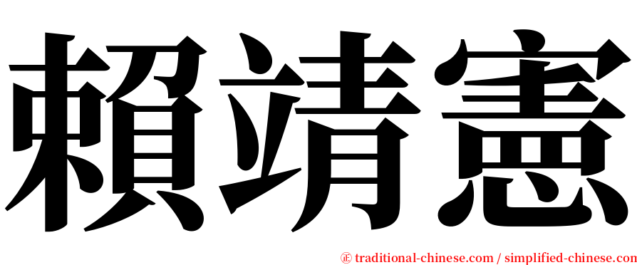賴靖憲 serif font
