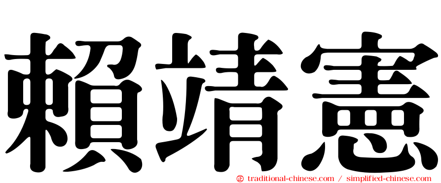賴靖憲