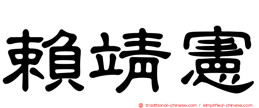 賴靖憲