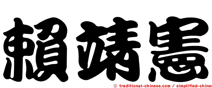 賴靖憲