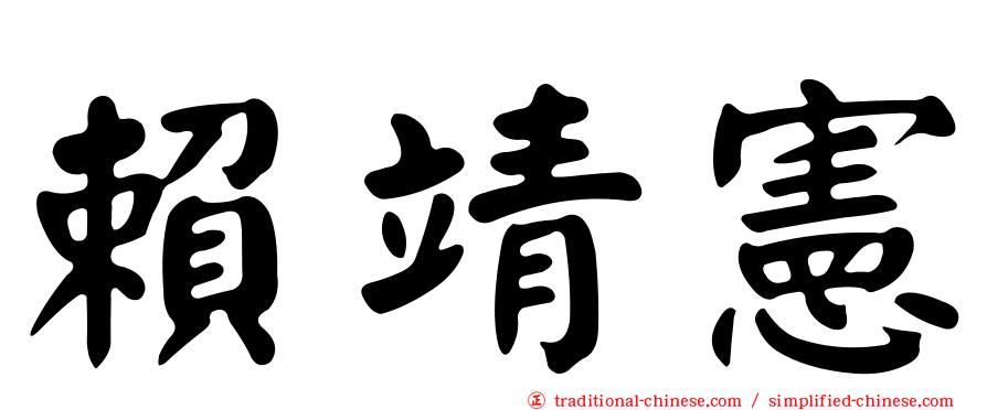 賴靖憲