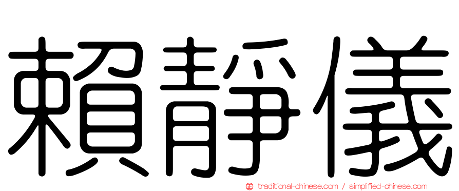 賴靜儀