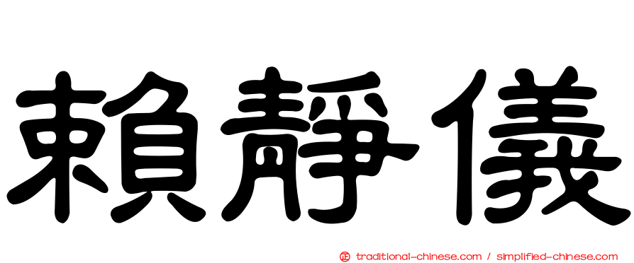 賴靜儀