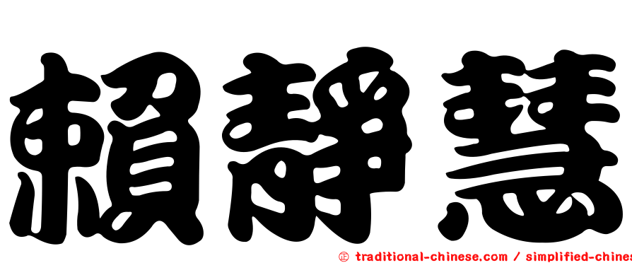 賴靜慧