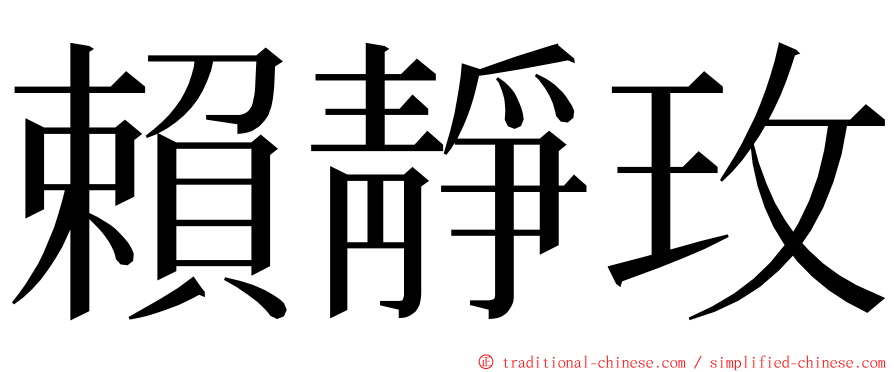 賴靜玫 ming font