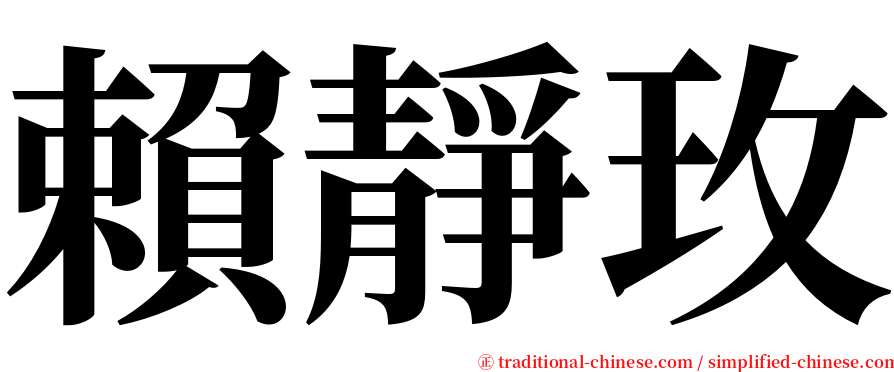 賴靜玫 serif font