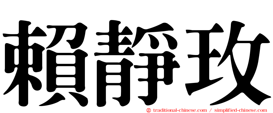 賴靜玫