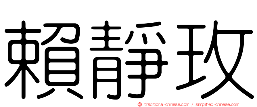 賴靜玫