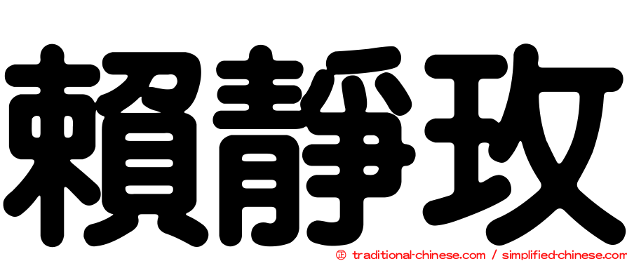 賴靜玫
