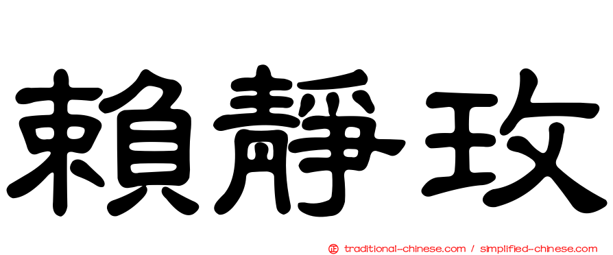 賴靜玫