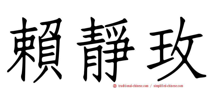 賴靜玫