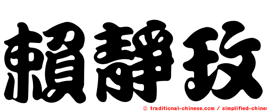 賴靜玫
