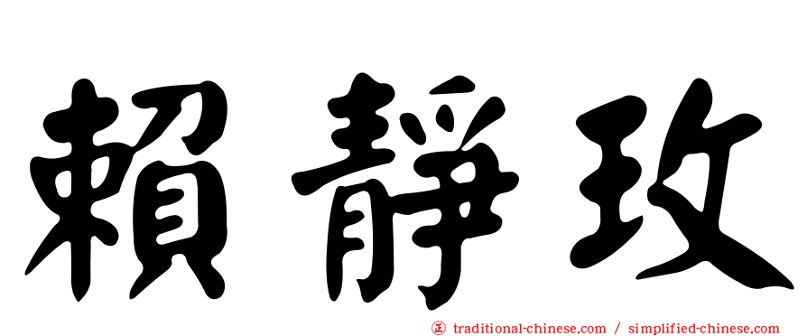賴靜玫