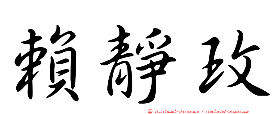 賴靜玫