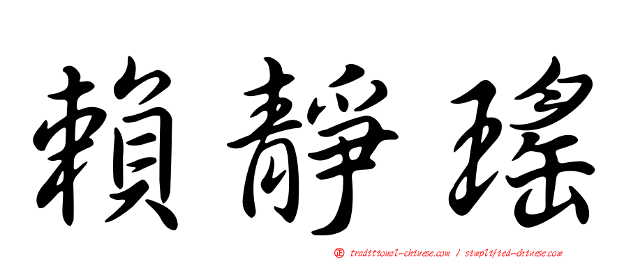 賴靜瑤