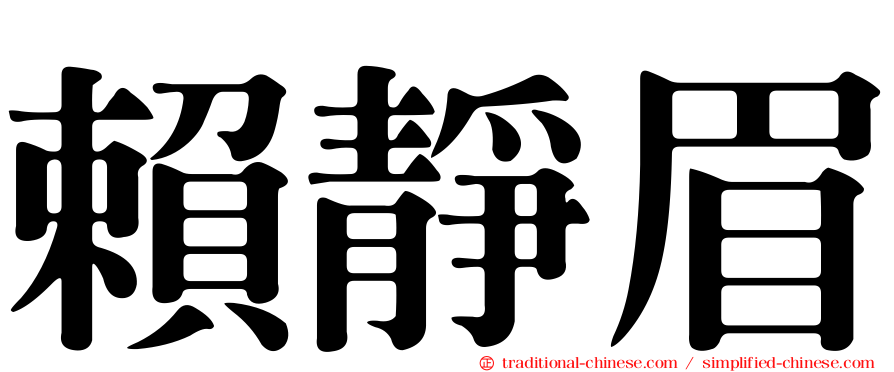 賴靜眉