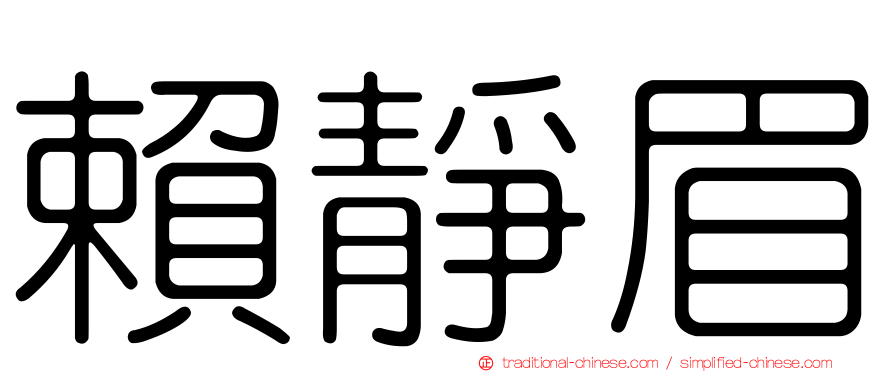 賴靜眉