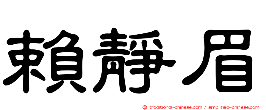 賴靜眉