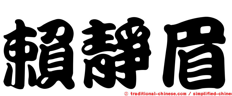 賴靜眉