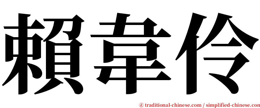 賴韋伶 serif font