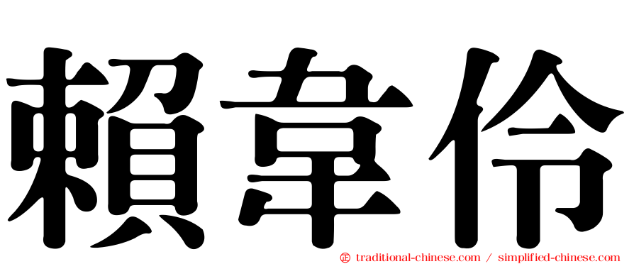賴韋伶