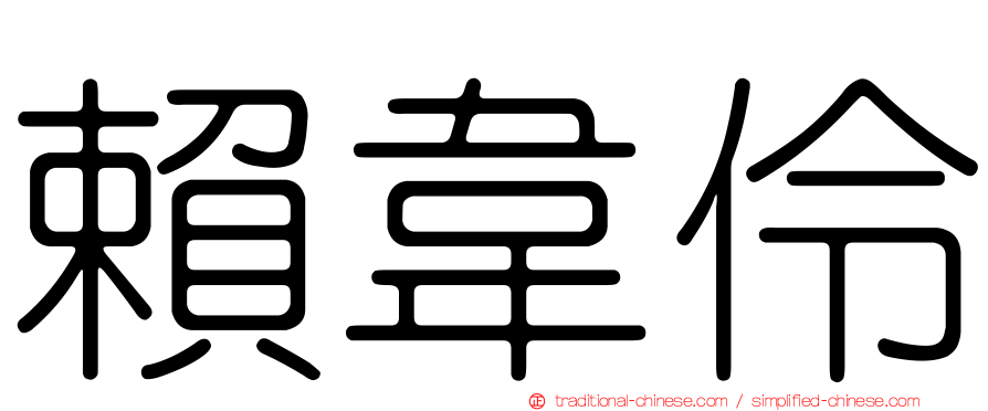 賴韋伶