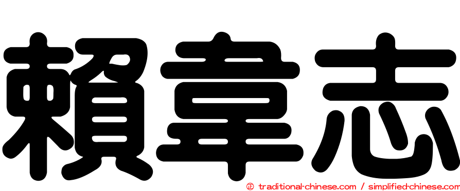 賴韋志