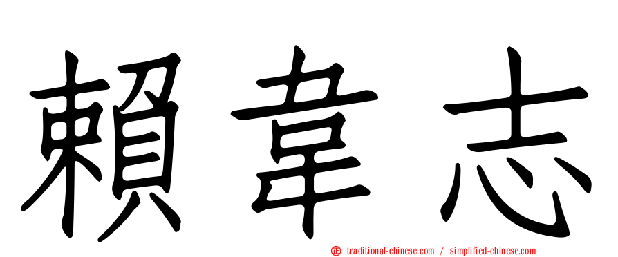 賴韋志