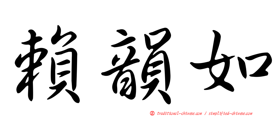 賴韻如