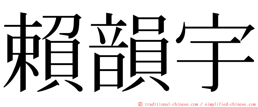 賴韻宇 ming font