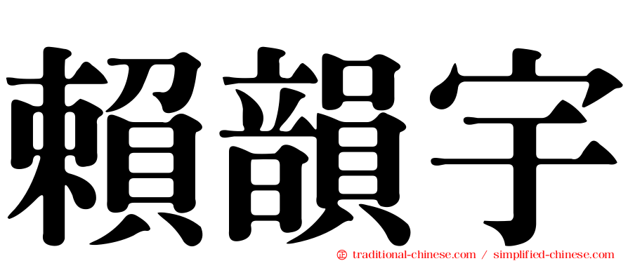 賴韻宇