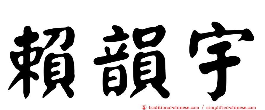 賴韻宇