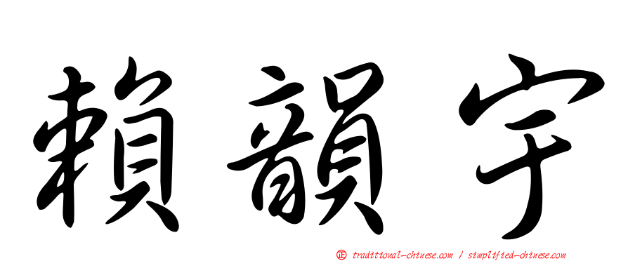 賴韻宇